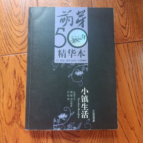 小镇生活：《萌芽》50年精华本·小说卷四