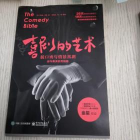 喜剧的艺术：脱口秀与情景喜剧创作表演实用指南