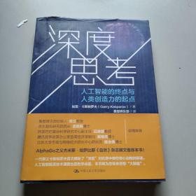 深度思考 人工智能的终点与人类创造力的起点