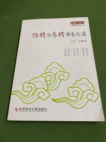 伤精与养精康复之道