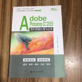 Adobe Photoshop CC 2019图形图像处理与应用（）