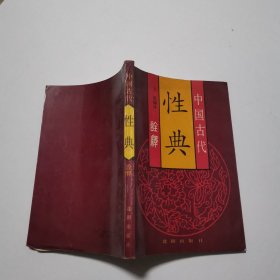 中国古代性典诠释