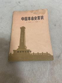 中国革命史常识1840-1949