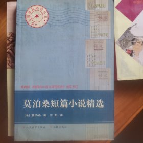 莫泊桑短篇小说精选