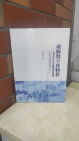 破解数字拜物教——数字资本时代拜物教新形势批判