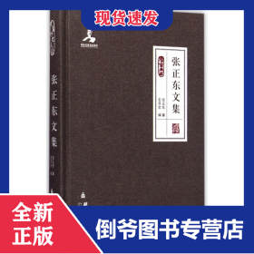 张正东文集(群言典藏)(精) 9787802566477