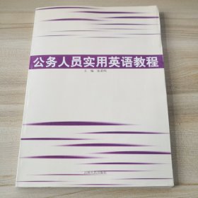 公务人员实用英语教程（附光盘，品如图，内页干净）