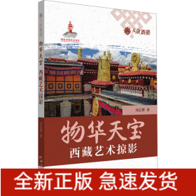 物華天寶 西藏藝術(shù)掠影