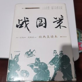 战国策 经典直读本 左边文言文右边白话文 直观流畅一目了然 高颜值精装插图版 名家精选精校精译