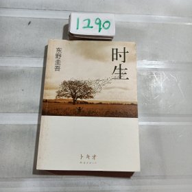 时生：东野圭吾作品08