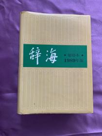 辞海:1989年版:缩印本