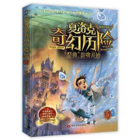 夏洛克奇幻历险5"祭奠"即将开始 嘉士佳影 ，当代世界出版社