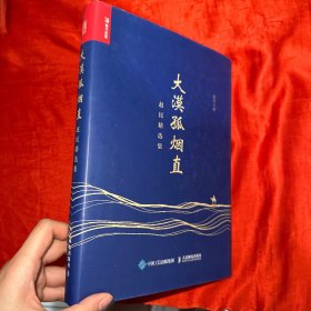 大漠孤烟直——赵民精选集【16开，精装】 签名赠本