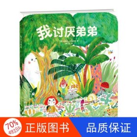 正版圖書精裝引進版繪本 愛心樹繪本館--我討厭弟弟[德]娜塔莎·羅森伯格；蔣心怡 譯9787530769232新蕾出版社