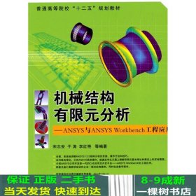 普通高等院校“十二五”规划教材：机械结构有限元分析：ANSYS与ANSYS Workbench工程应用