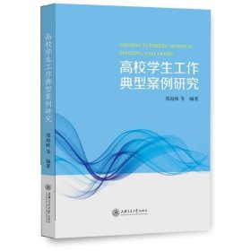 高校学生工作典型案例研究 9787313233004 郑海味等 上海交通大学出版社