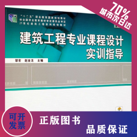 建筑工程專業(yè)課程設(shè)計(jì)實(shí)訓(xùn)指導(dǎo)(第3版21世紀(jì)建筑工程系列規(guī)劃教材十二五職業(yè)教育國(guó)家規(guī)