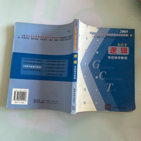 2005年硕士专业学位研究生入学资格考试——逻辑考前辅导教程