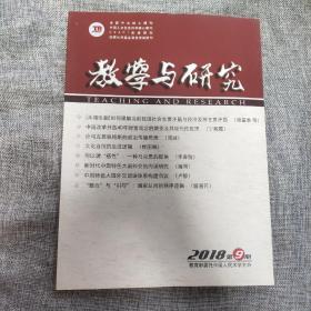 教学与研究2018年第9期