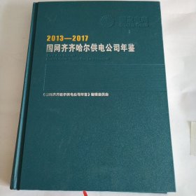 2013~2017国网齐齐哈尔供电公司年鉴