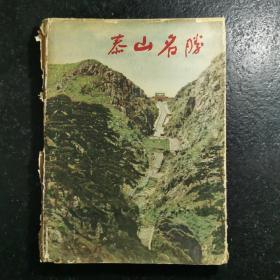 泰山名胜 【全一册 1959年山东人民出版社布面精装初版 英汉对照 带照片说明】