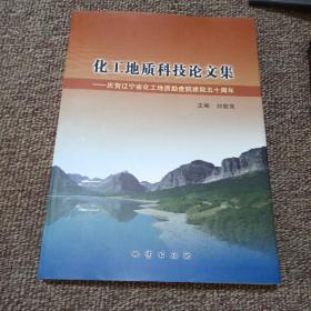 化工地质科技论文集 : 庆贺辽宁省化工地质勘查研
究院建院五十周年