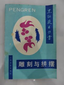 雕刻与拼摆