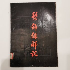 髹饰录解说 1983年初版初印