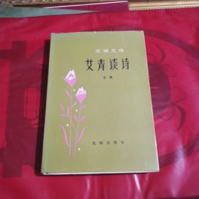 艾青谈诗（精装本）