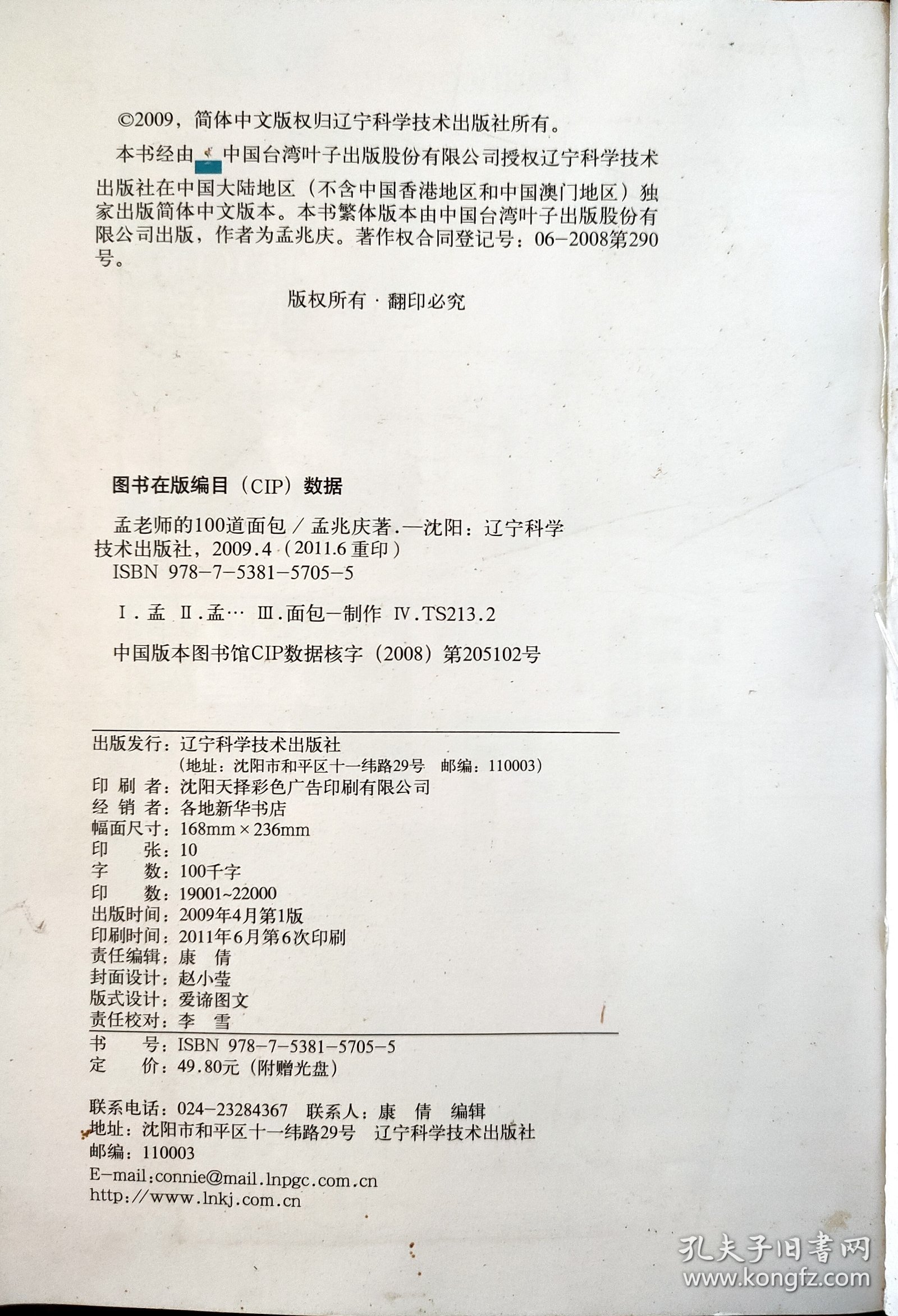 孟老师的100道面包