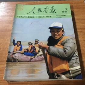 人民画报1987年1-9月