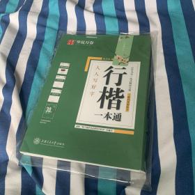 华夏万卷字帖 行楷一本通:标准教程+诗词美文+常用字范+30天练字计划本+特制临摹本(附磁性书签)