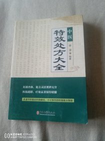 中医特效处方大全（主卧阳台）
