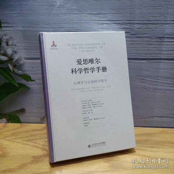 爱思唯尔科学哲学手册：心理学与认知科学哲学