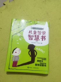 儿童哲学智慧书：我，是什么？情感，是什么？、生活，是什么？自由，是什么？4本合售