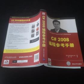 C# 2008编程参考手册
