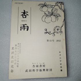 杏雨 第15号 2012