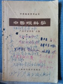 中医眼科学