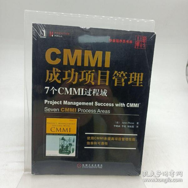 CMMI成功项目管理：7个CMMI过程域