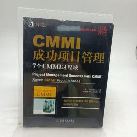 CMMI成功项目管理：7个CMMI过程域