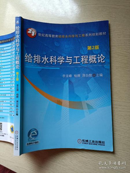 给排水科学与工程概论  第2版  李亚峰   杨辉   机械工业出版社