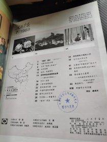 人民画报1988 7