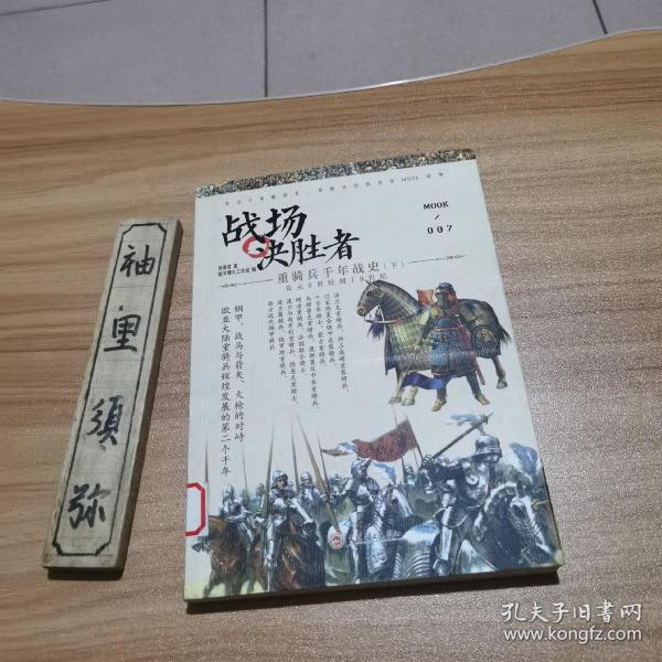 战场决胜者007：重骑兵千年战史（下）