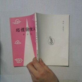 塔里的女人