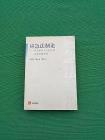 应急法制论：突发事件应对机制的法律问题研究