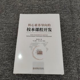 核心素养导向的校本课程开发