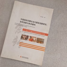 中国高校后勤社会化服务创新研究：协同创新与体系重构--基于多功能文化食堂的探索与实践