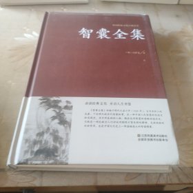 智囊全集冯梦龙足本无删减大字版文白对照锁线精装中华传统文化古典名著国学经典书籍