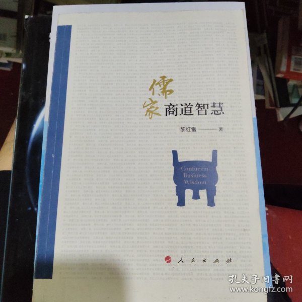 儒家商道智慧