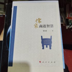 儒家商道智慧